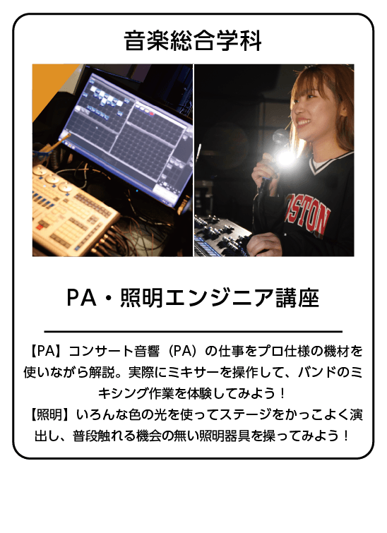 PA・照明・レコーディングエンジニア３種体験