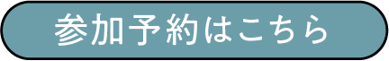  参加予約はこちら