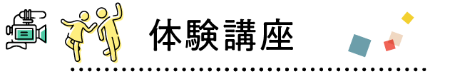 体験講座