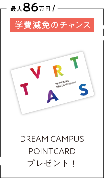  DREAM CAMPUS POINTCARD プレゼント！