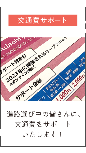   進路選び中の皆さんに、交通費をサポートいたします！