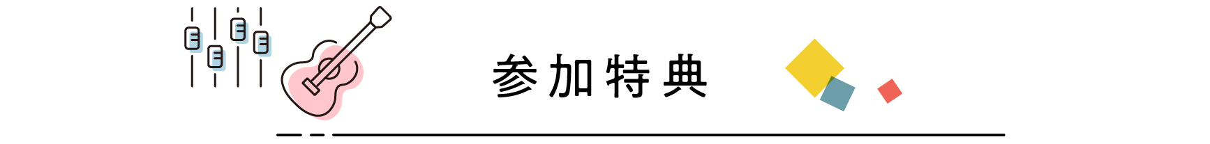 参加特典