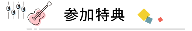 参加特典