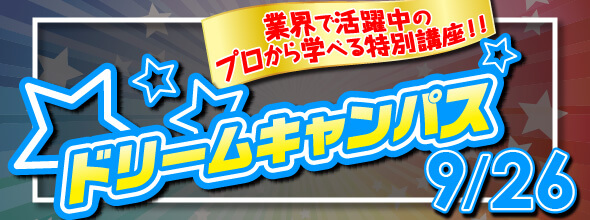 ドリームキャンパス
