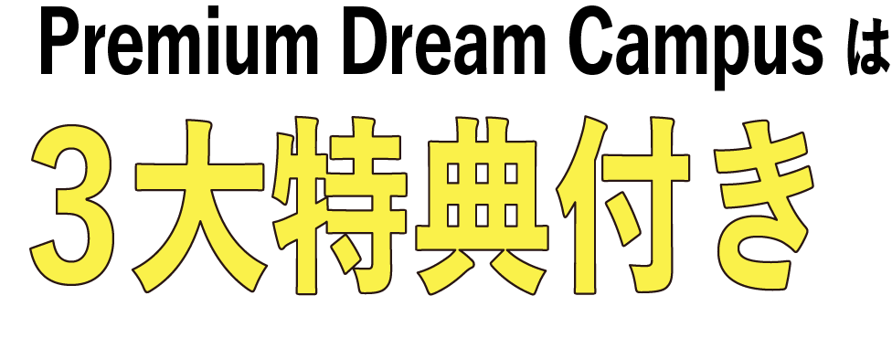 プレミアムドリームキャンパスは５大特典付き！
