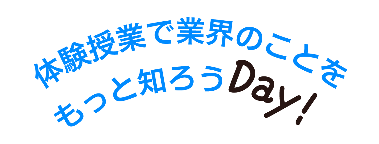 体験授業で業界のことをもっと知ろうDay！