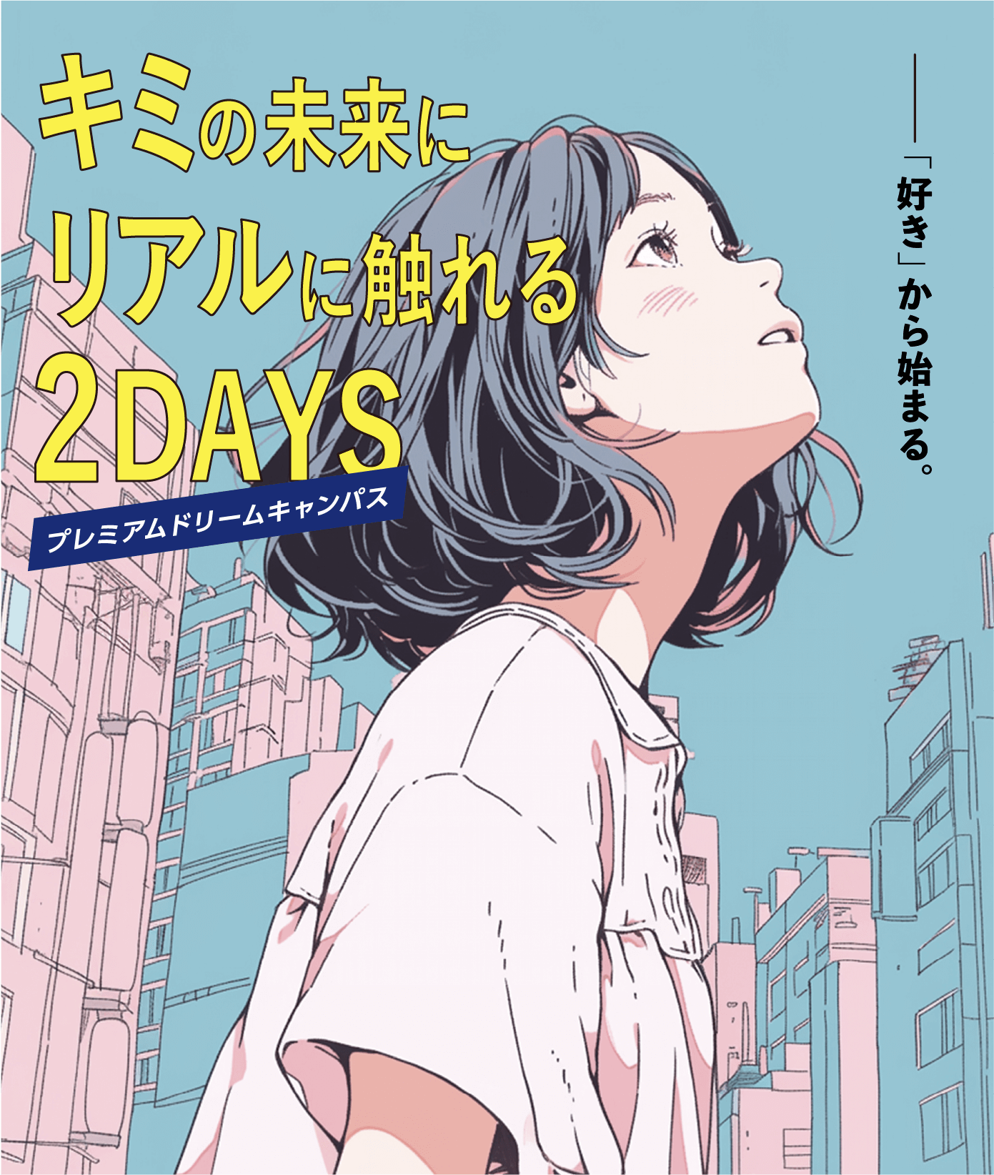 5-6月プレミアムドリームキャンパス