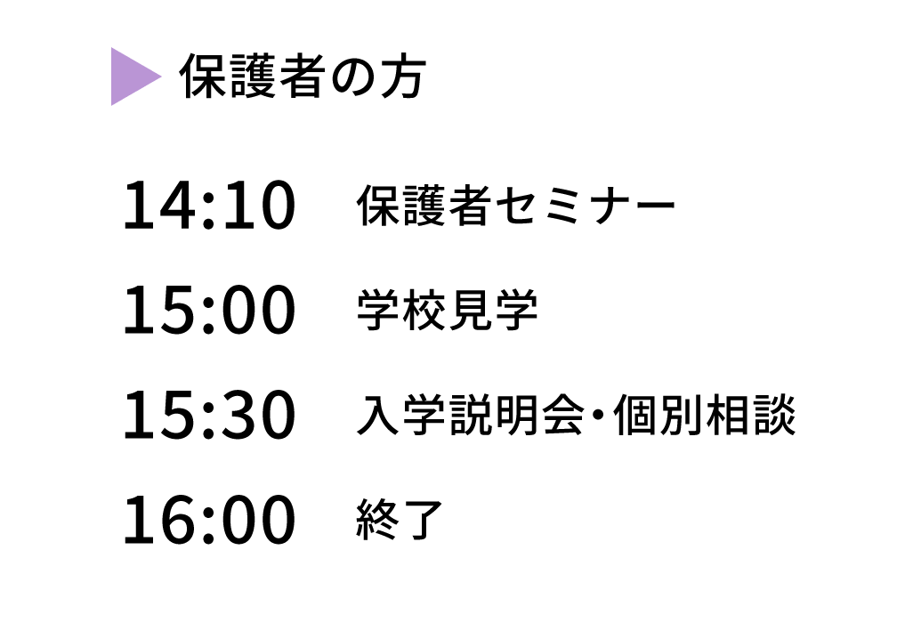 体験の流れ・保護者の方