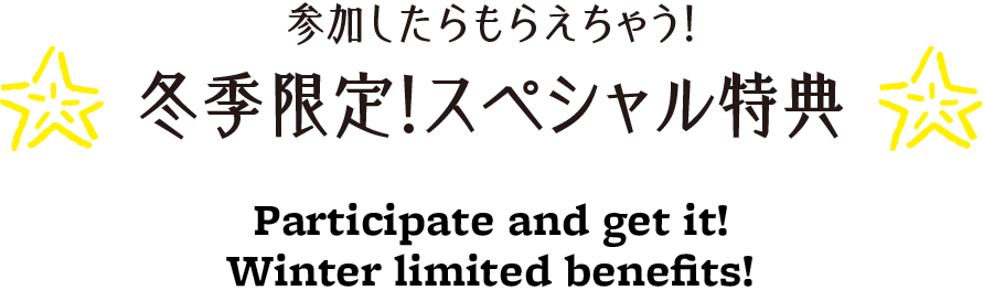 参加した人だけがもらえる！イベント参加特典！