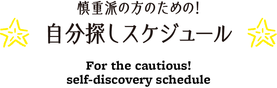 慎重派の方のための！自分探しスケジュール