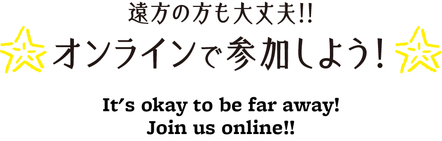 遠方の方も大丈夫！オンラインで参加しよう！