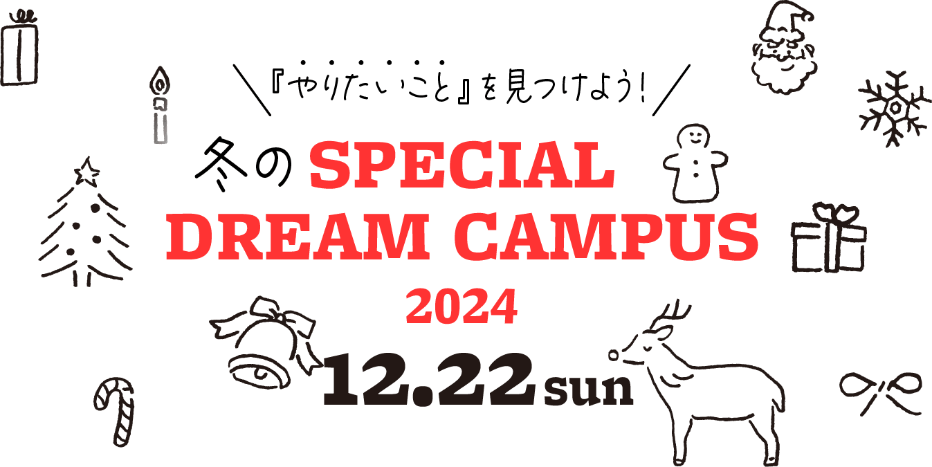 12月スペシャルドリームキャンパス