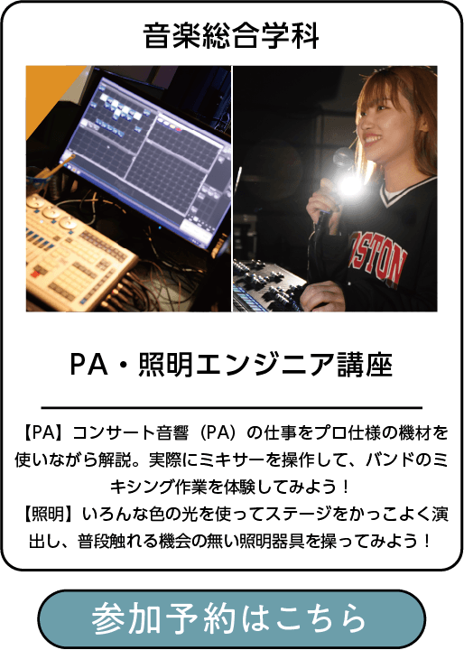 PA・照明・レコーディングエンジニア３種体験