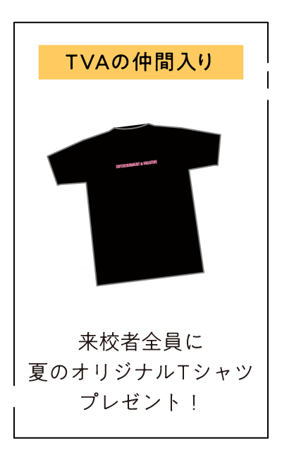  来校者全員に夏のオリジナルTシャツプレゼント！