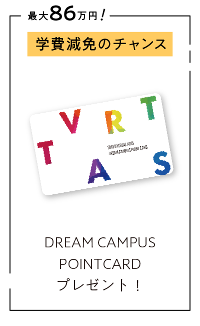  DREAM CAMPUS POINTCARD プレゼント！