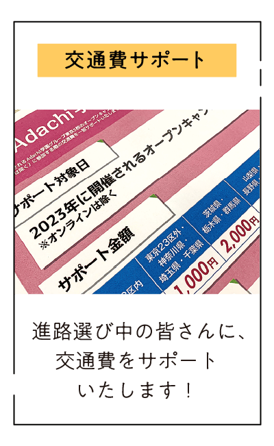   進路選び中の皆さんに、交通費をサポートいたします！