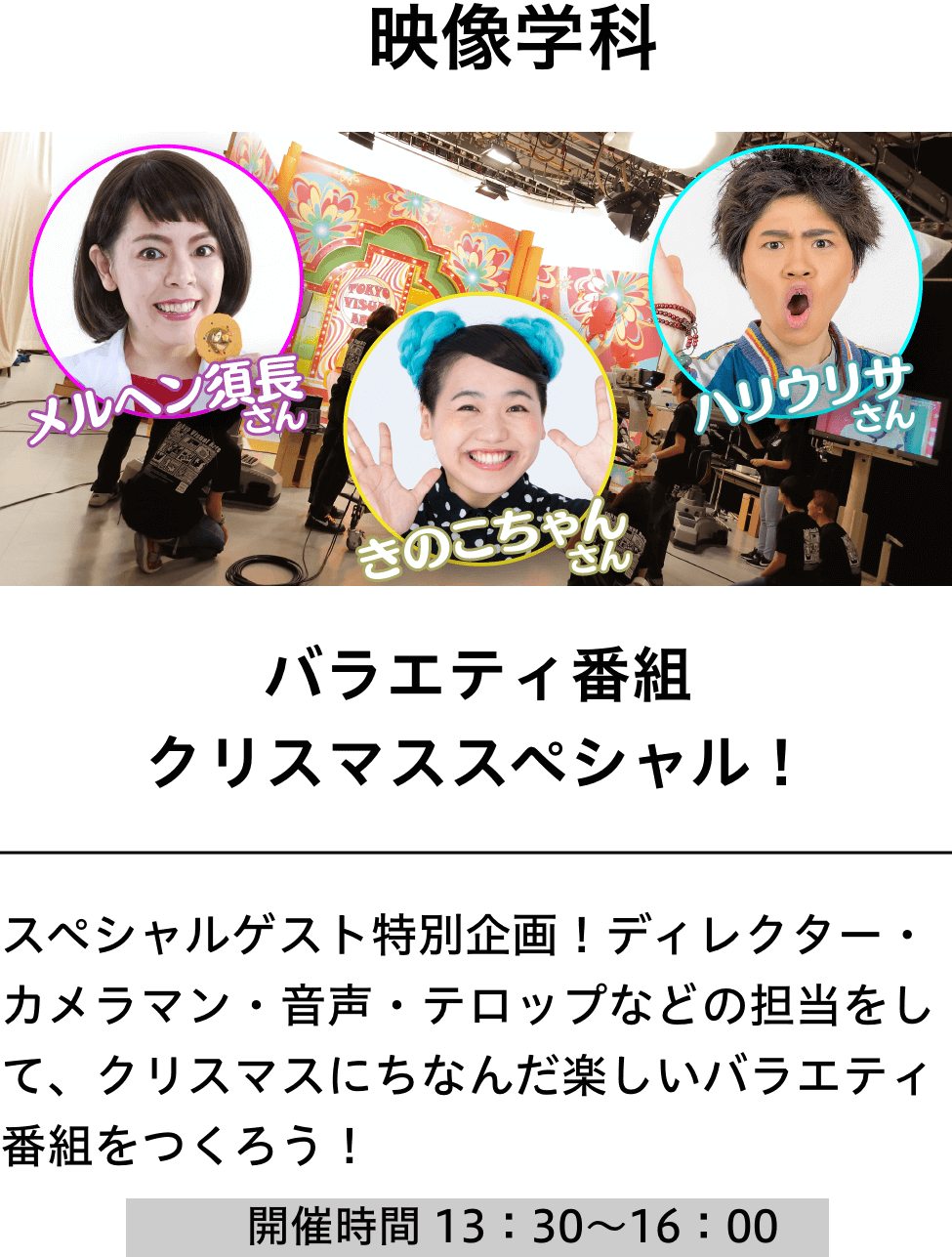映像学科：バラエティ番組クリスマススペシャル！