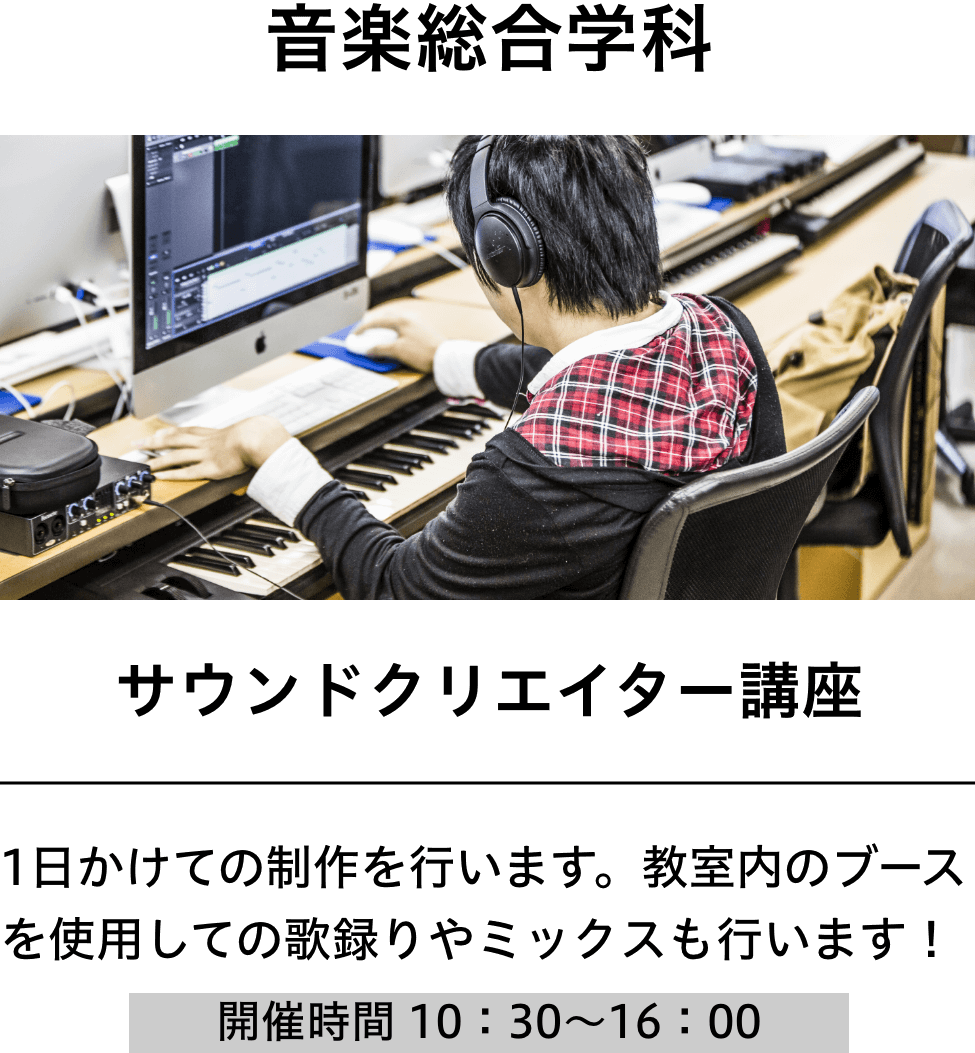 音楽総合学科：サウンドクリエイター講座