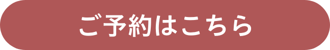  ご予約はこちら
