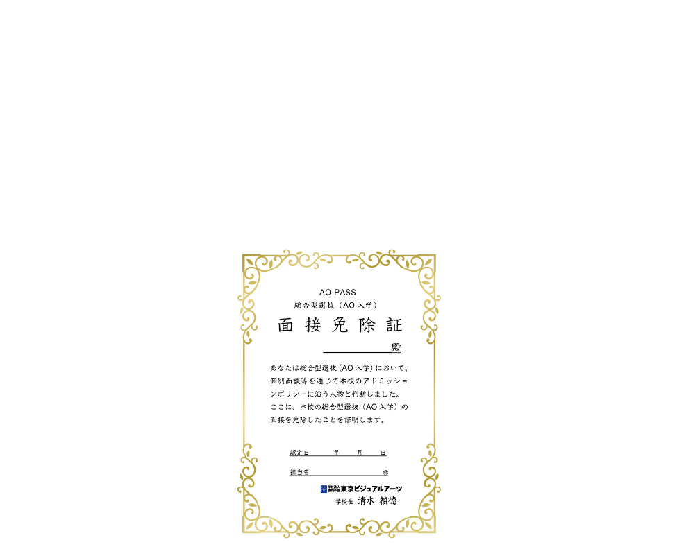 特典 1総合型選抜(AO入学)面接免除証「AO PASS」を進呈