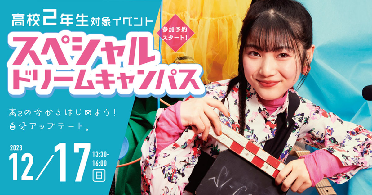 スペシャルドリームキャンパス12月17日