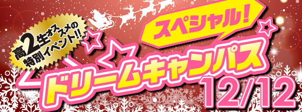 スペシャルドリームキャンパス