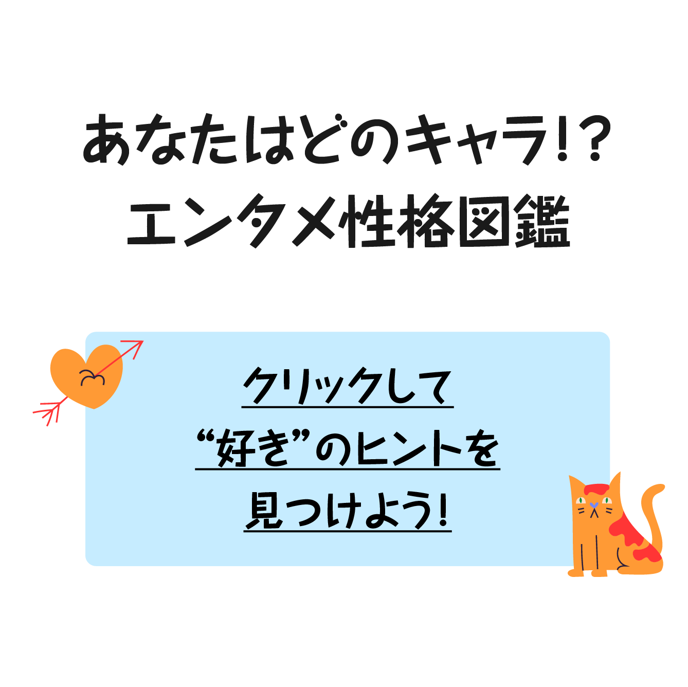 あなたはどのキャラ！？エンタメ性格図鑑
