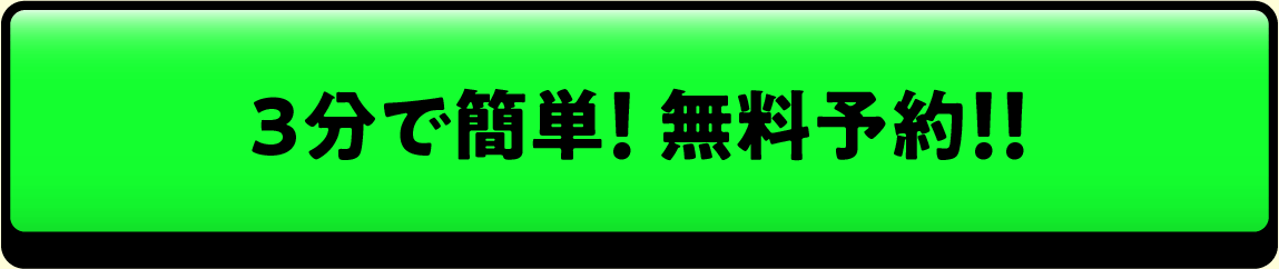 ３分で簡単！無料予約！
