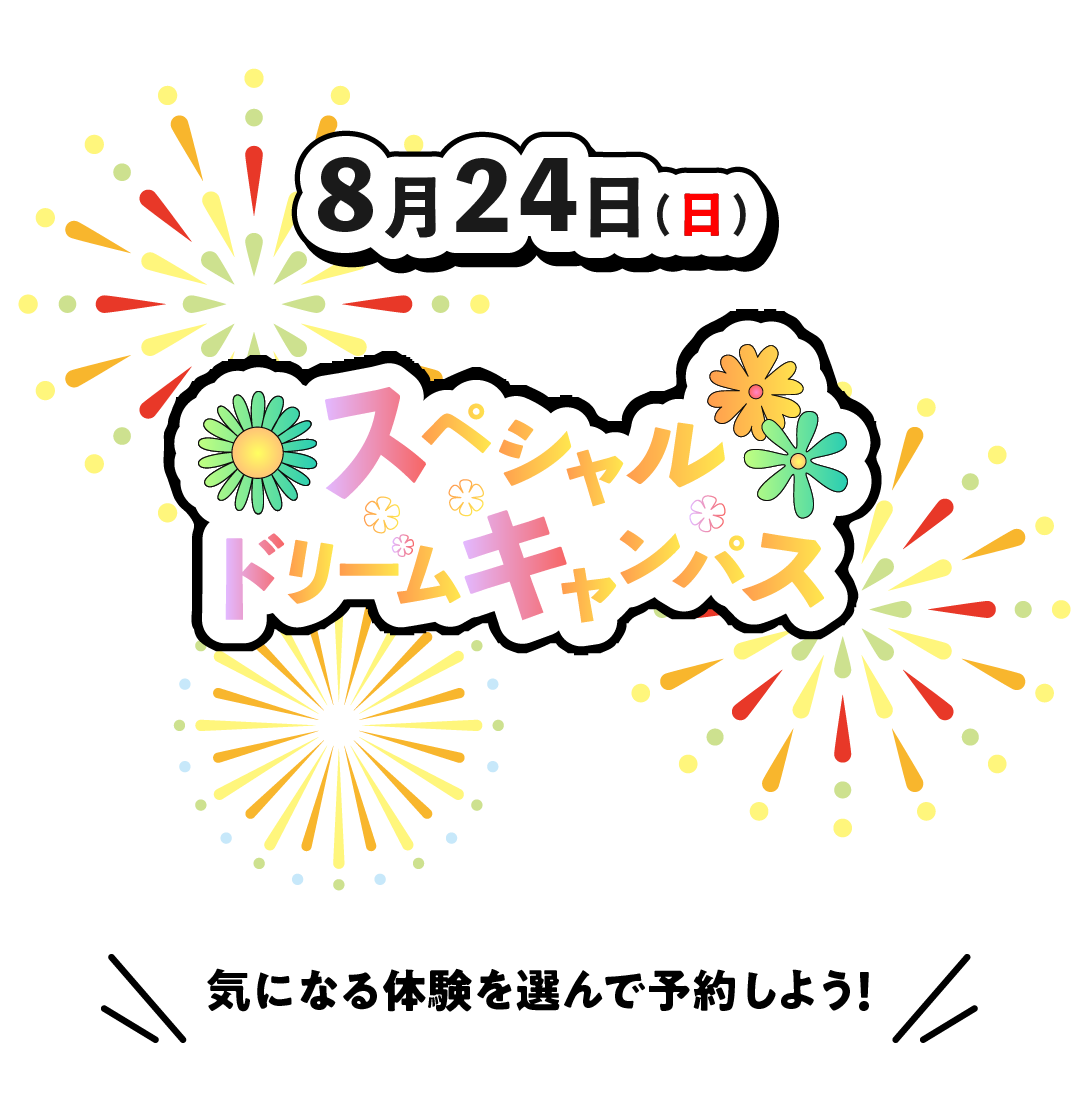 ８月２４日(日)気になる体験を選んで予約しよう！