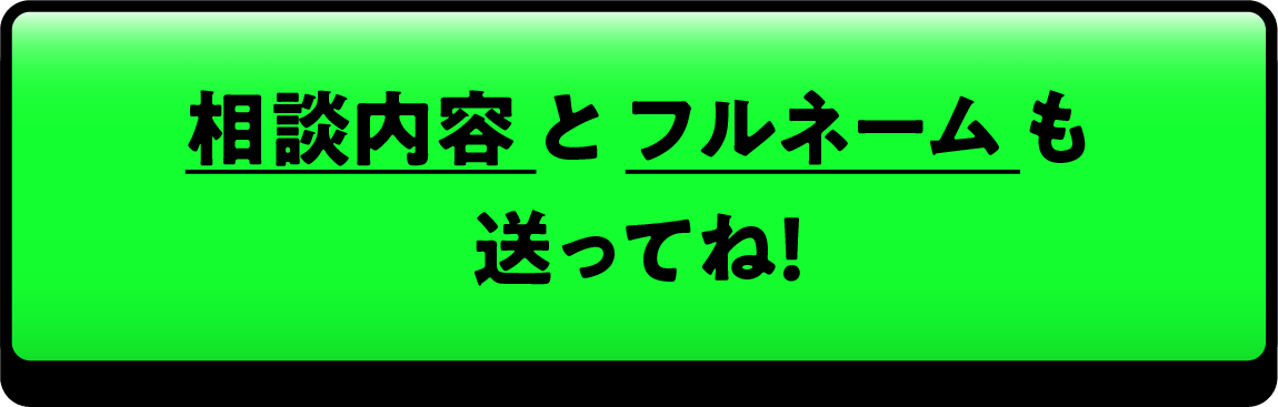LINEで相談してみよう！