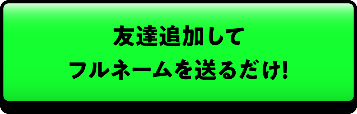 先行でLINE登録する！