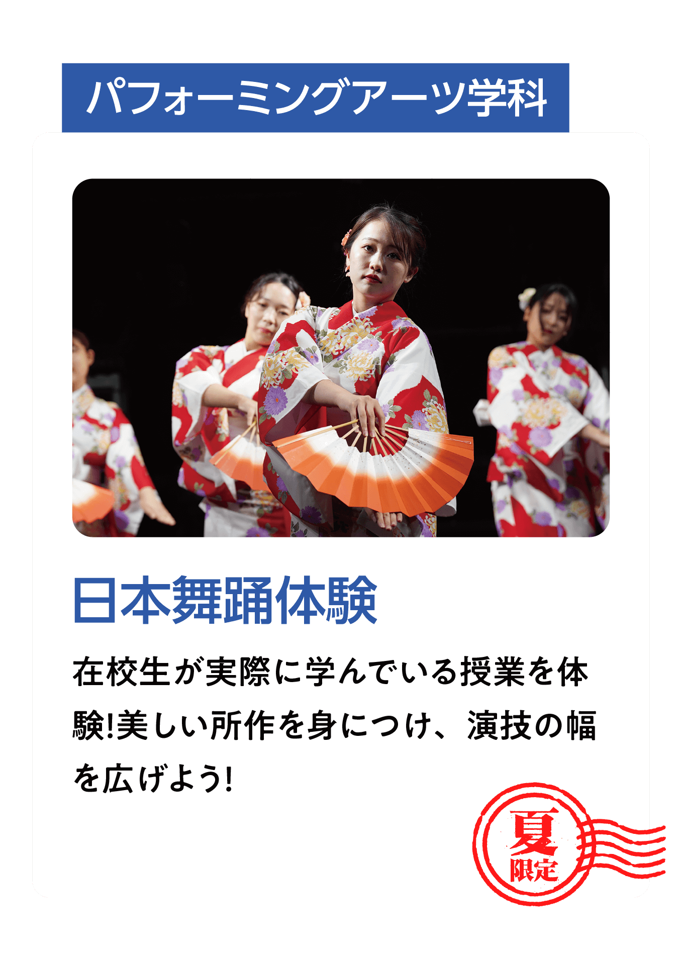 パフォーミングアーツ学科
