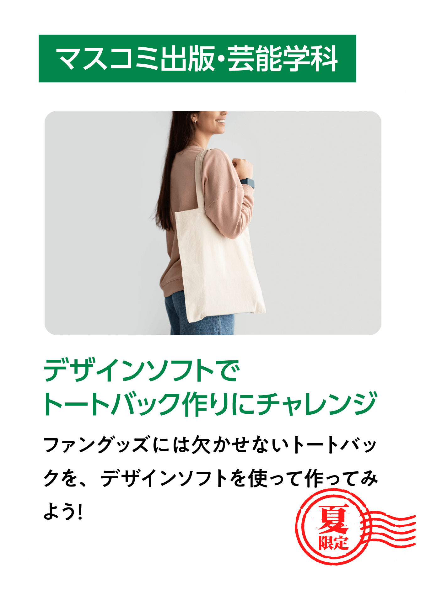 マスコミ出版・芸能学科１