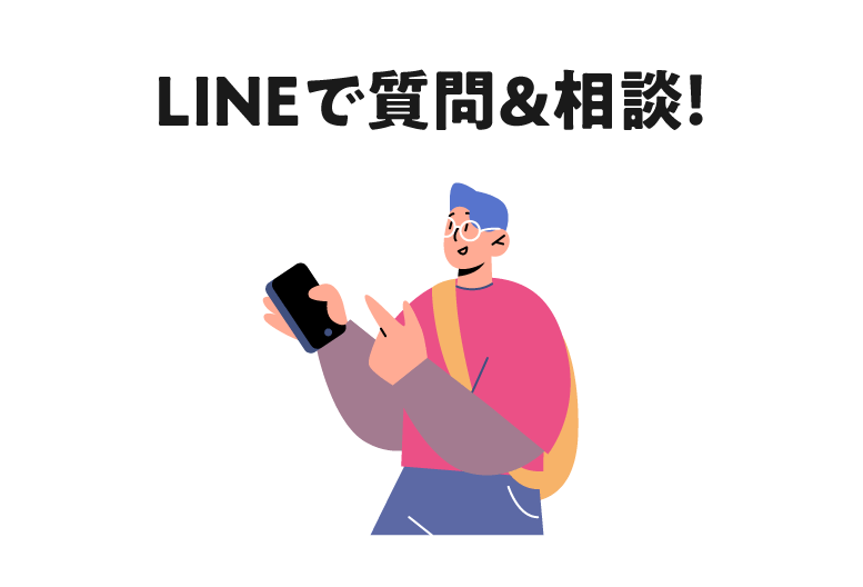 LINEで相談してみよう！