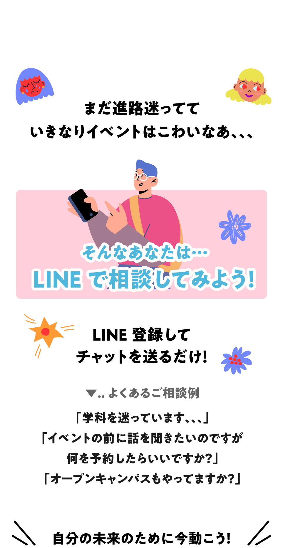 LINEで相談してみよう！