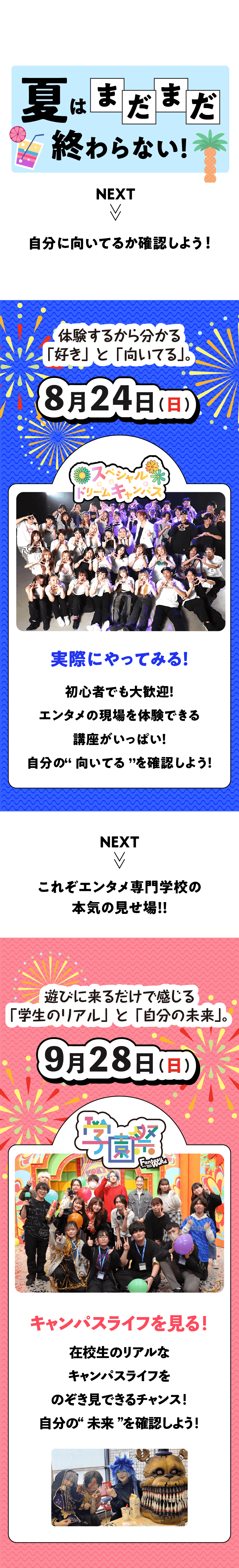 体験するから分かる「好き」と「向いてる」！スペシャルドリームキャンパス！遊びに来るだけで感じる「学生のリアル」と「自分の未来」！エンタメ専門学校の学園祭！