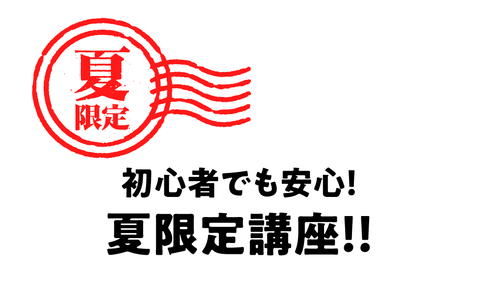 初心者でも安心！夏限定講座！！