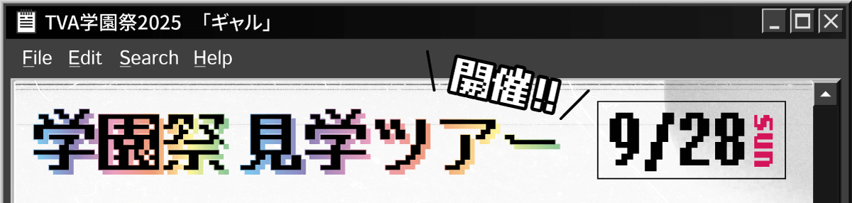 学園祭ツアー