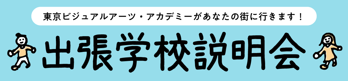 出張学校説明会