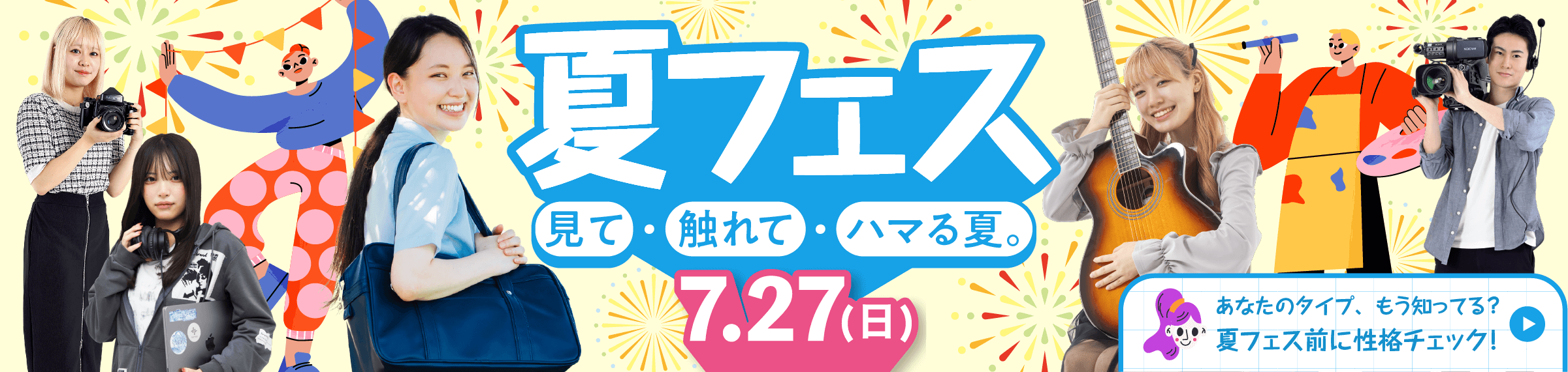 夏フェス