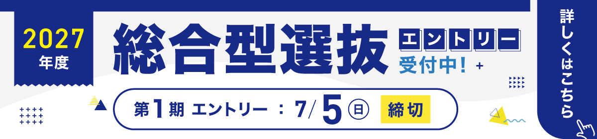エントリー一期締め