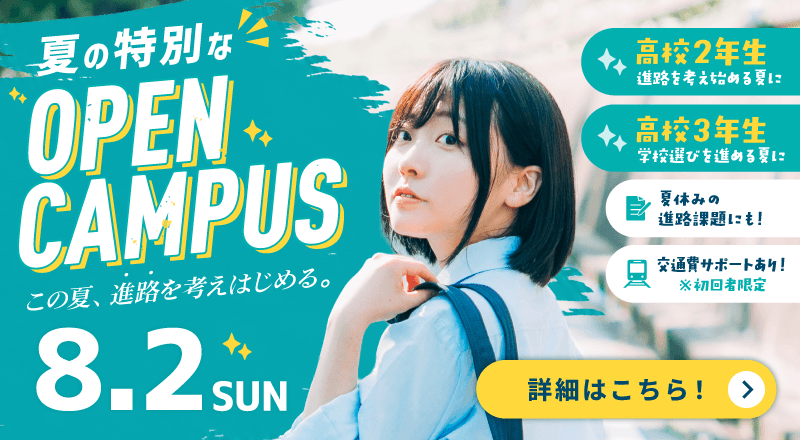 夏のスペシャルドリームキャンパス