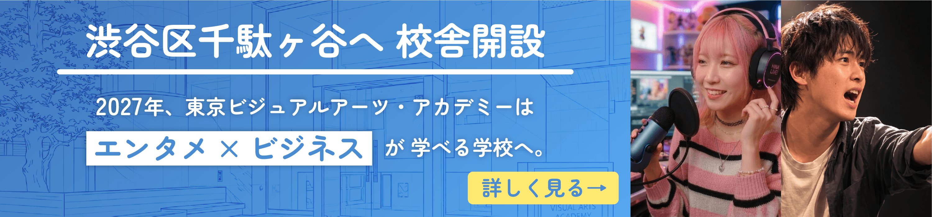 エンタメ×ビジネスが学べる学校へ_01