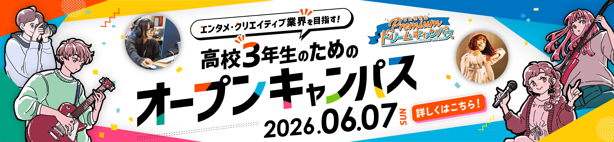 26年6月開催。プレミアムドリームキャンパス