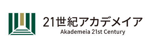 21世紀アカデメイア