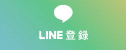 LINE登録