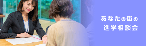 進学相談会
