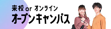 来校 or オンライン オープンキャンパス