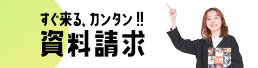 すぐ来る、カンタン!!資料請求