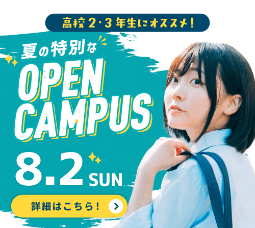 8月スペシャルドリームキャンパス！